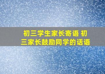 初三学生家长寄语 初三家长鼓励同学的话语